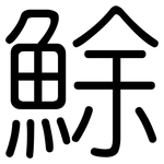 鮽: 圓體