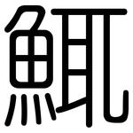 鮿: 圓體