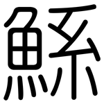鯀: 圓體