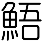 鯃: 圓體