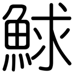 鯄: 圓體