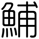 鯆: 圓體