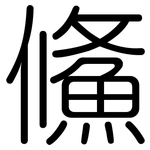 鯈: 圓體