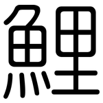 鯉: 圓體