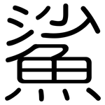 鯊: 圓體