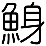 鯓: 圓體