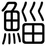 鯔: 圓體