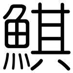 鯕: 圓體