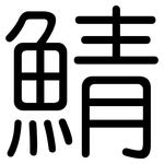 鯖: 圓體