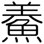 鯗: 圓體