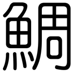 鯛: 圓體