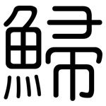 鯞: 圓體