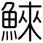 鯠: 圓體