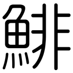 鯡: 圓體