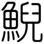 鯢: 圓體