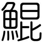鯤: 圓體