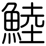 鯥: 圓體
