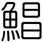 鯧: 圓體
