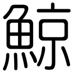 鯨: 圓體 鯨: 圓體