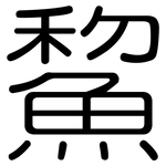 鯬: 圓體