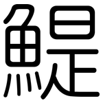 鯷: 圓體