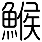 鯸: 圓體