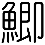 鯽: 圓體