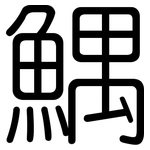 鰅: 圓體