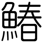 鰆: 圓體