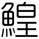 鰉: 圓體