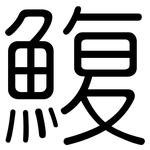 鰒: 圓體