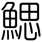 鰓: 圓體
