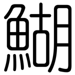 鰗: 圓體