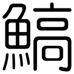 鰝: 圓體