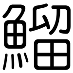 鰡: 圓體