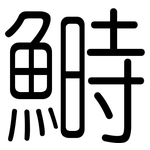 鰣: 圓體