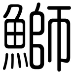 鰤: 圓體