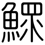 鰥: 圓體