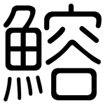 鰫: 圓體