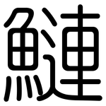 鰱: 圓體