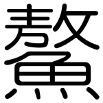 鰲: 圓體