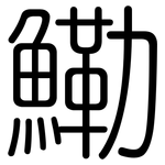 鰳: 圓體
