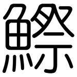 鰶: 圓體