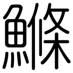 鰷: 圓體