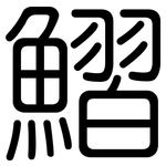 鰼: 圓體