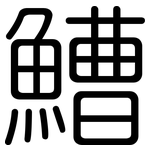 鰽: 圓體