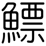 鰾: 圓體