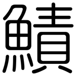 鰿: 圓體