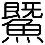 鱀: 圓體