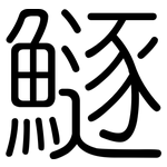 鱁: 圓體